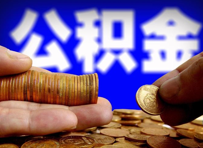 铜川离职了封存的公积金怎么提取（个人离职了公积金怎么提）